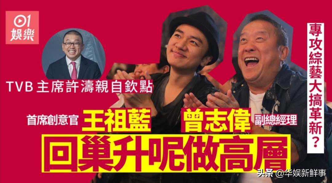 TVB new boss handpicked! Zeng Zhiwei and Wang Zulan return to the nest