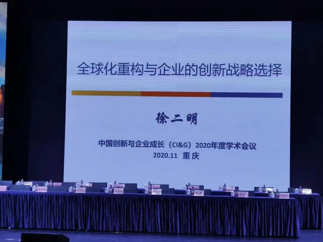 汕头大学商学院徐二明院长出席中国创新与企业成长学术会议作报告