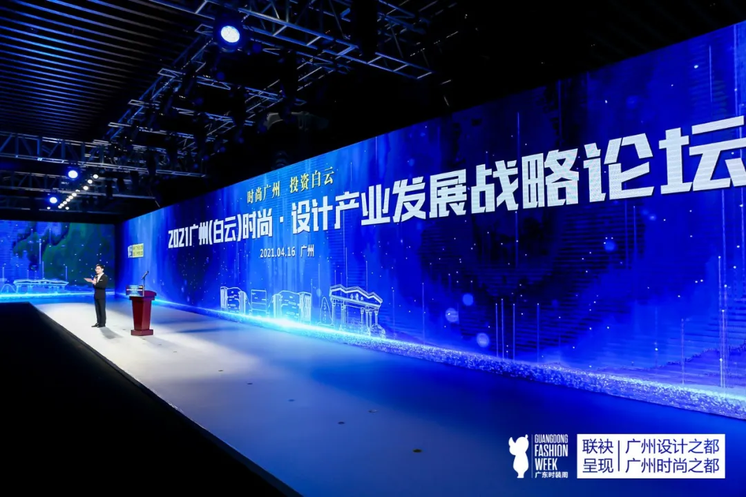2021广州(白云)时尚•设计产业发展战略论坛圆满举办