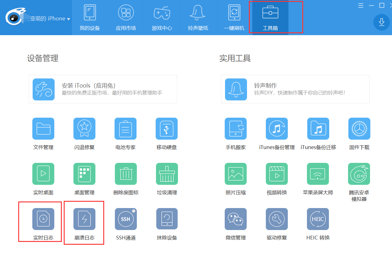 最簡單的方法教你查看 iOS 手機上的日志