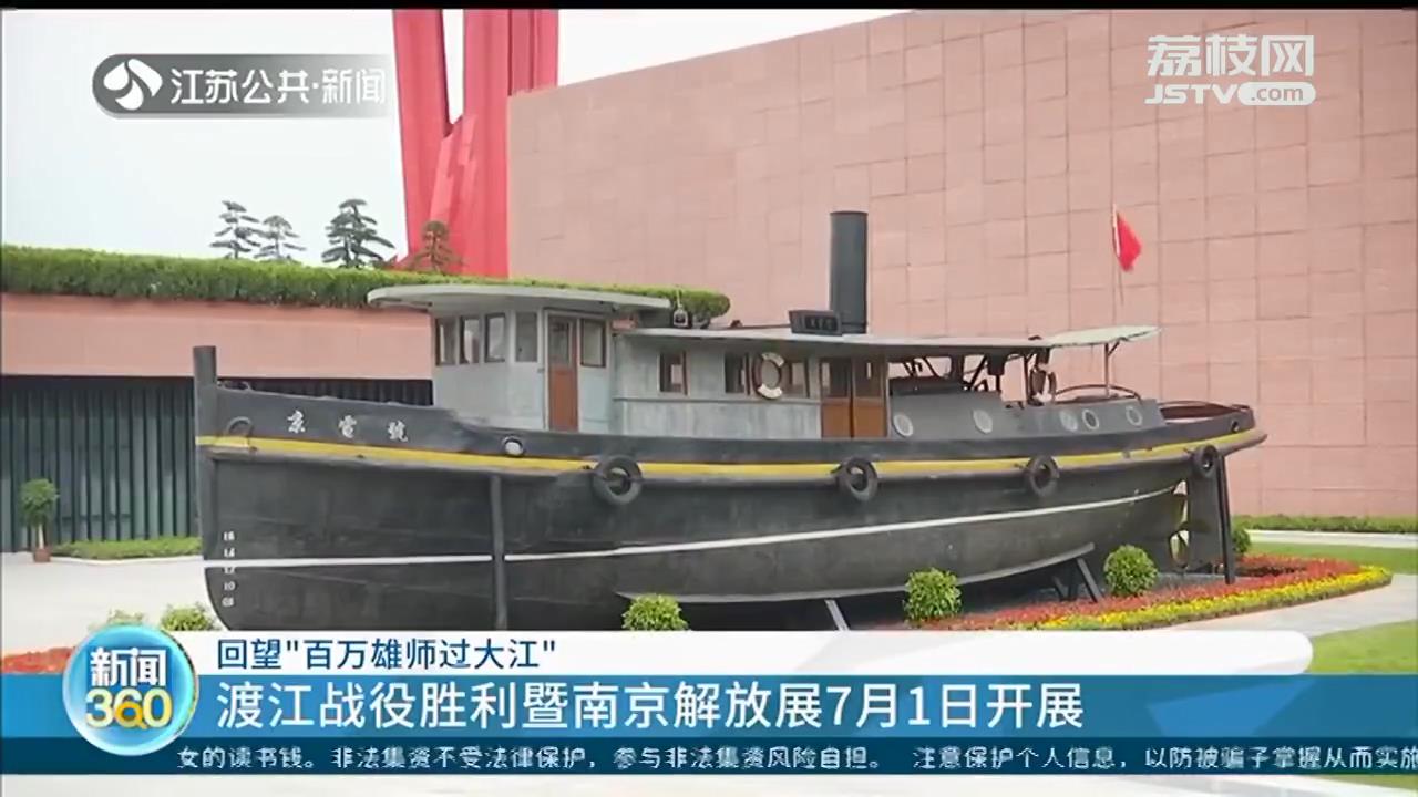 回望&ldquo;百万雄师过大江&rdquo;！渡江战役胜利暨南京解放展7月1日开展