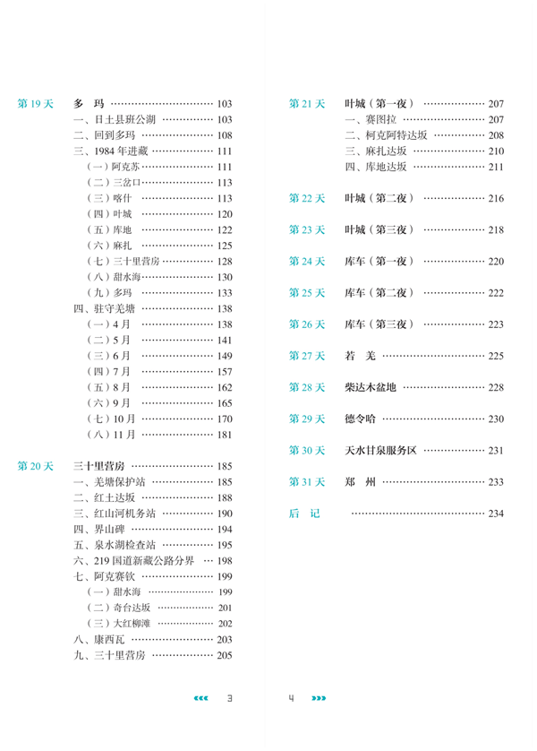 《梦回天路:一个人旅程》
