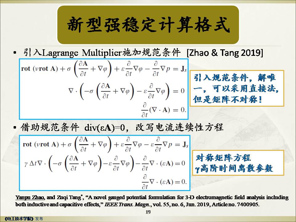 武汉大学赵彦普教授：强稳定高精度低频电磁场有限元方法及应用