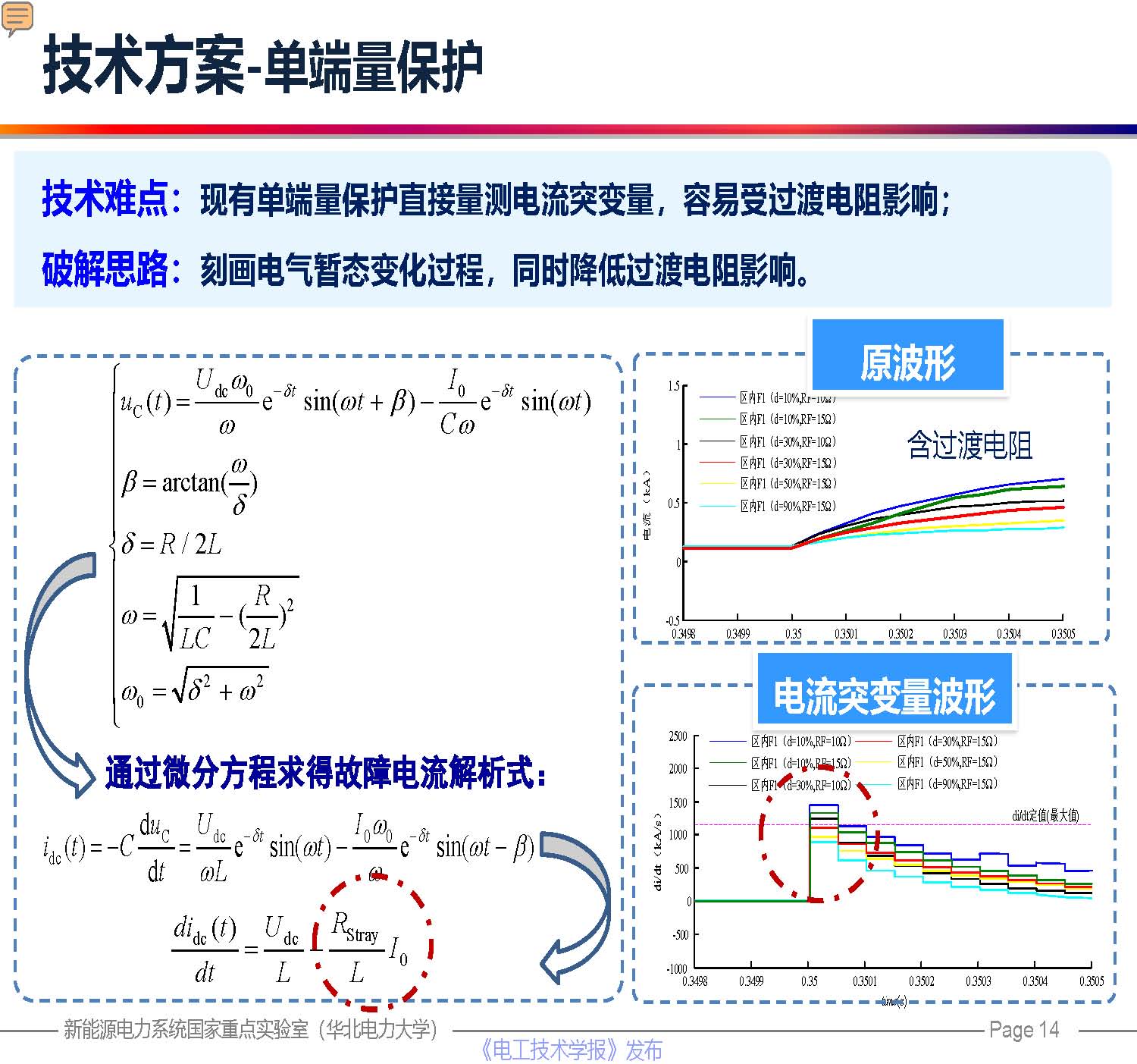 华北电力大学贾科教授：柔性直流配电网保护技术