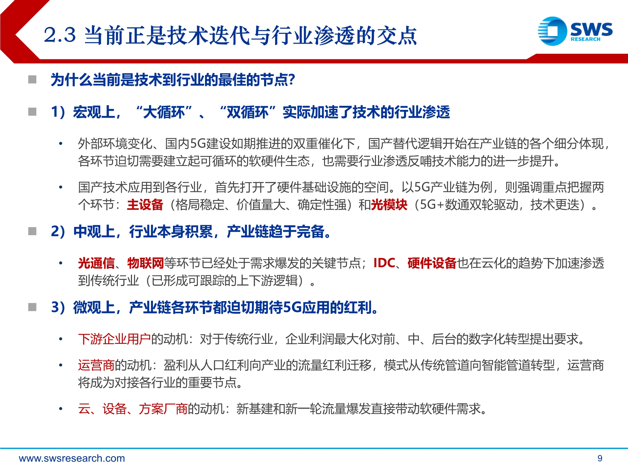 2021年通信行业投资策略：技术迭代到行业渗透的交点