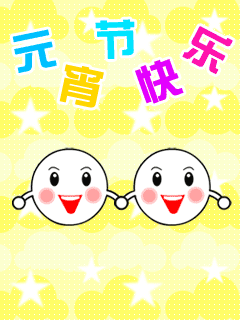 元宵节|正月十五元宵节祝福动图大全 微信朋友圈元宵快乐问候语简短