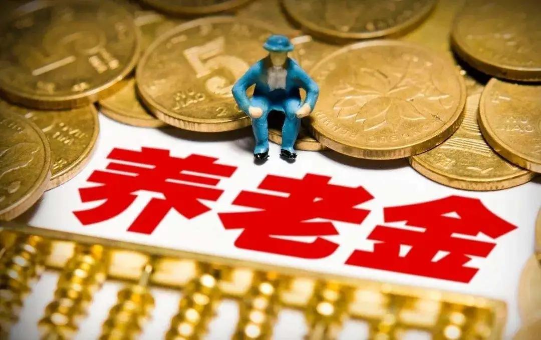 多地养老金又涨了