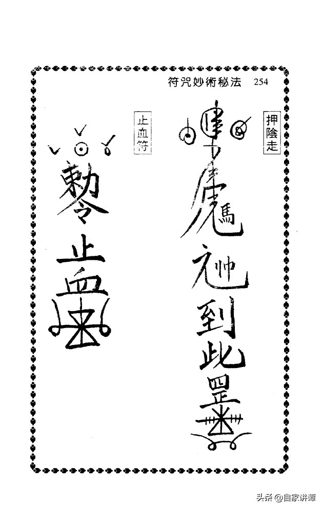 符咒类旧书——《符咒妙术秘法》第4部分完