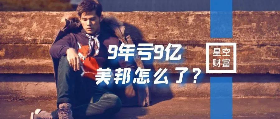 上市9年亏9亿！不懂年轻人的美邦，何去何从？