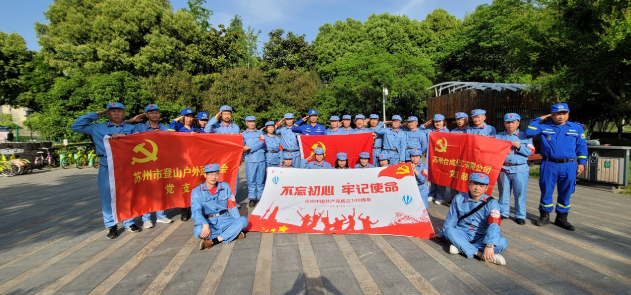 征途漫漫惟有攀登，苏州市登山协会举行大型户外情景体验党建活动