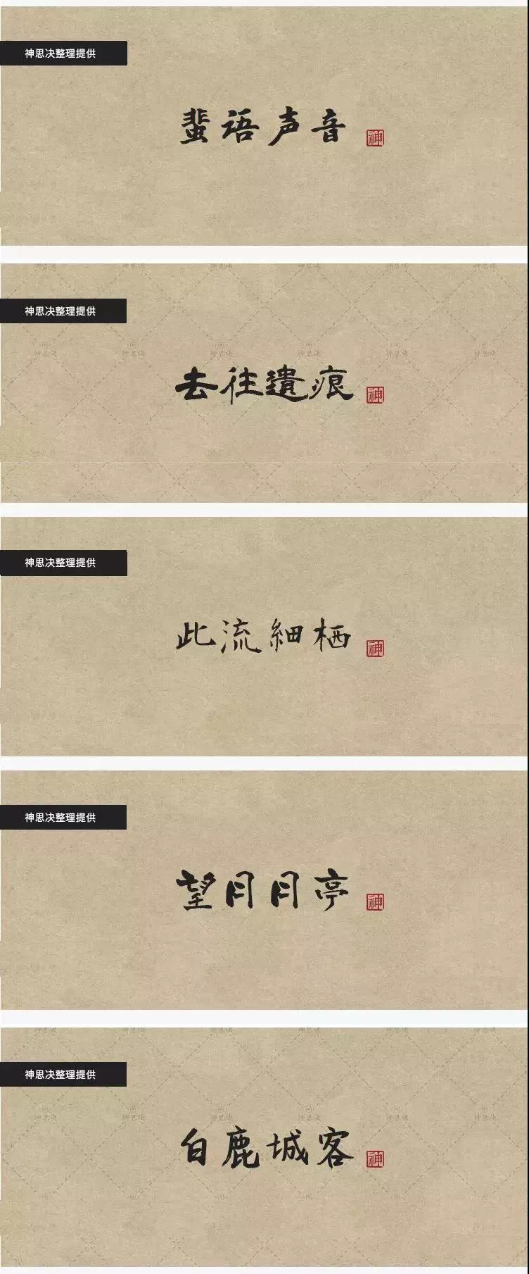 国风潮来袭你还在用老土的字体？100款古韵中文书法字体素材送你