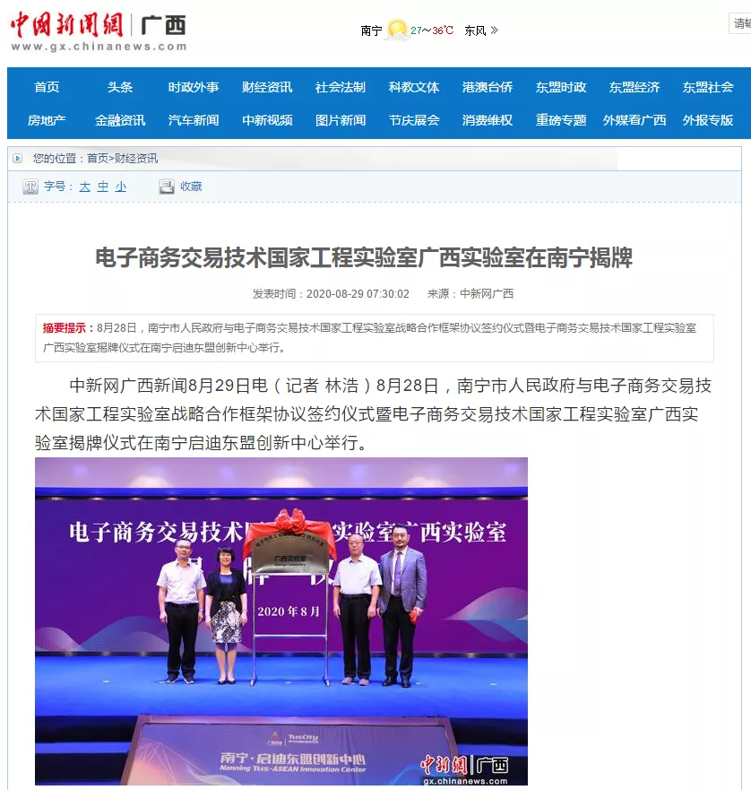 多家媒體報道電子商務(wù)交易技術(shù)國家工程實驗室落地廣西南寧盛況