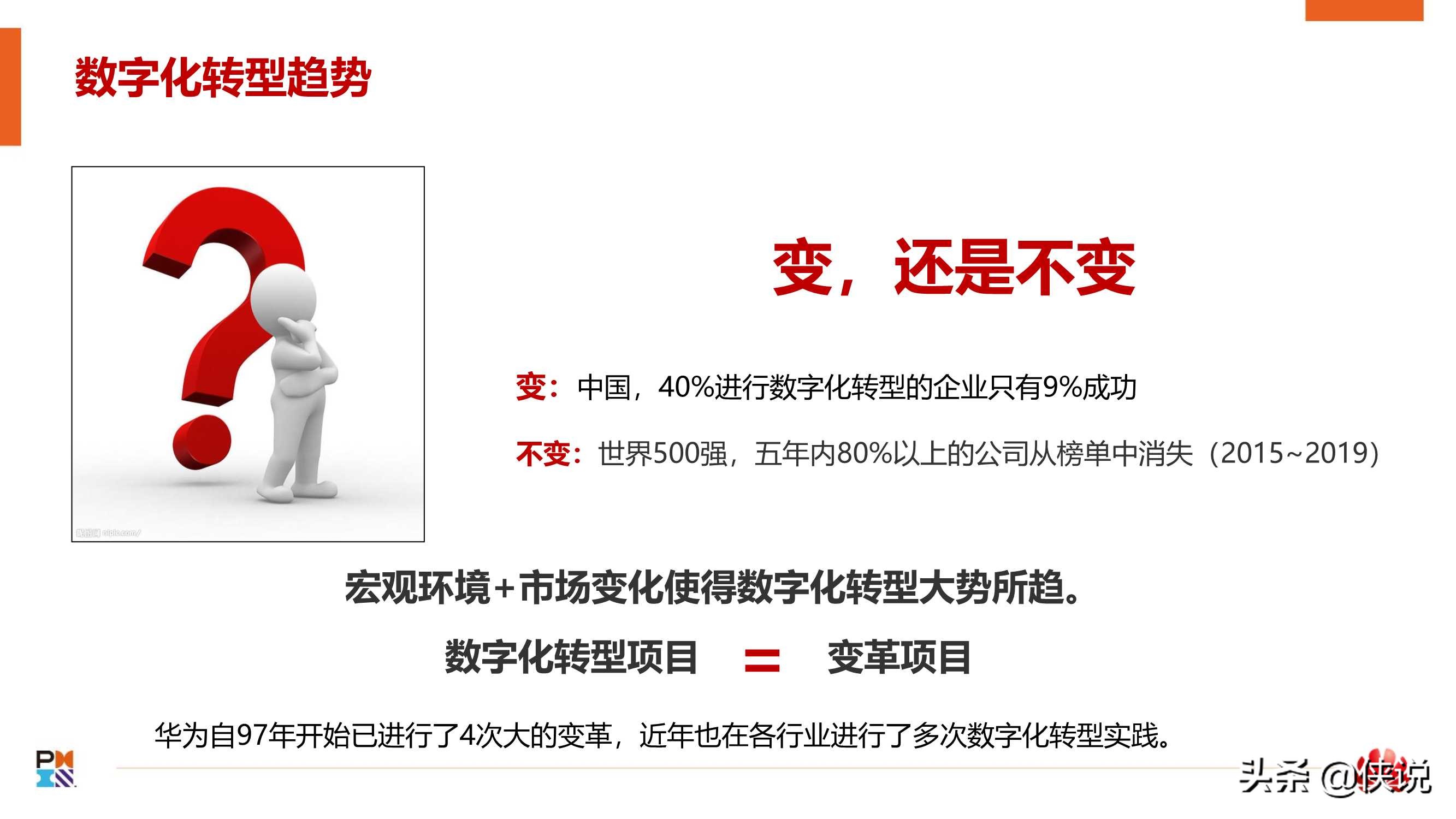 从一到零：华为政企数字化转型项目实践