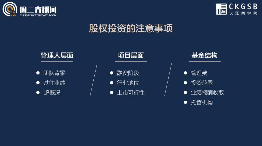长江MBA同级声 | 周二直播间笔记：新形势下的PE投资策略
