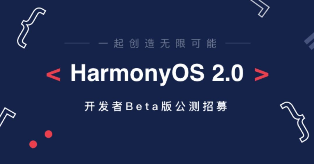华为鸿蒙OS 2.0开发者公测版申请报名方法入口、流程、OTA升级型号清单