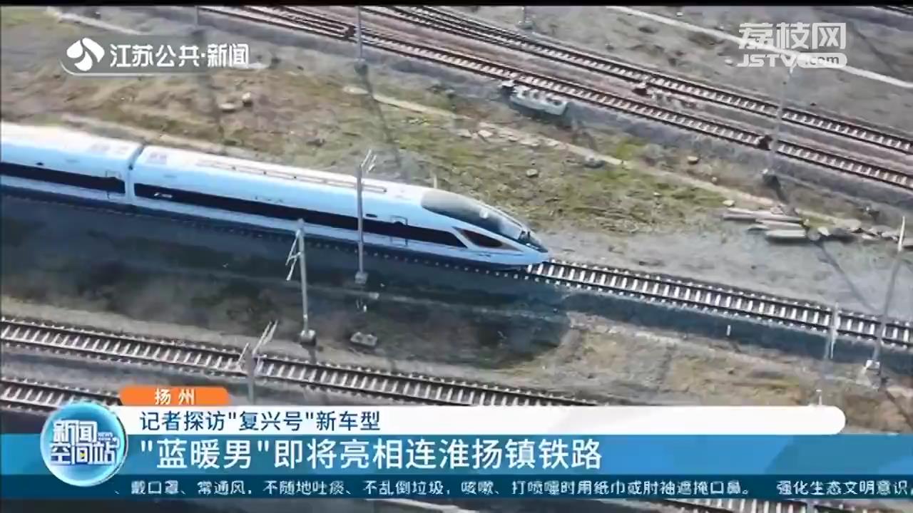 探访“复兴号”新车型：“蓝暖男”即将亮相连淮扬镇铁路