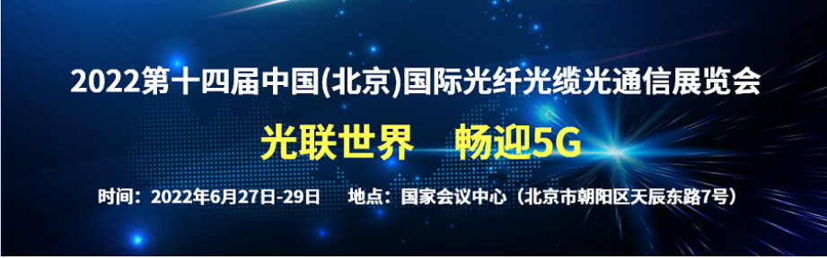 2022第十四届中国北京国际光纤光缆光通信展(光通信展)