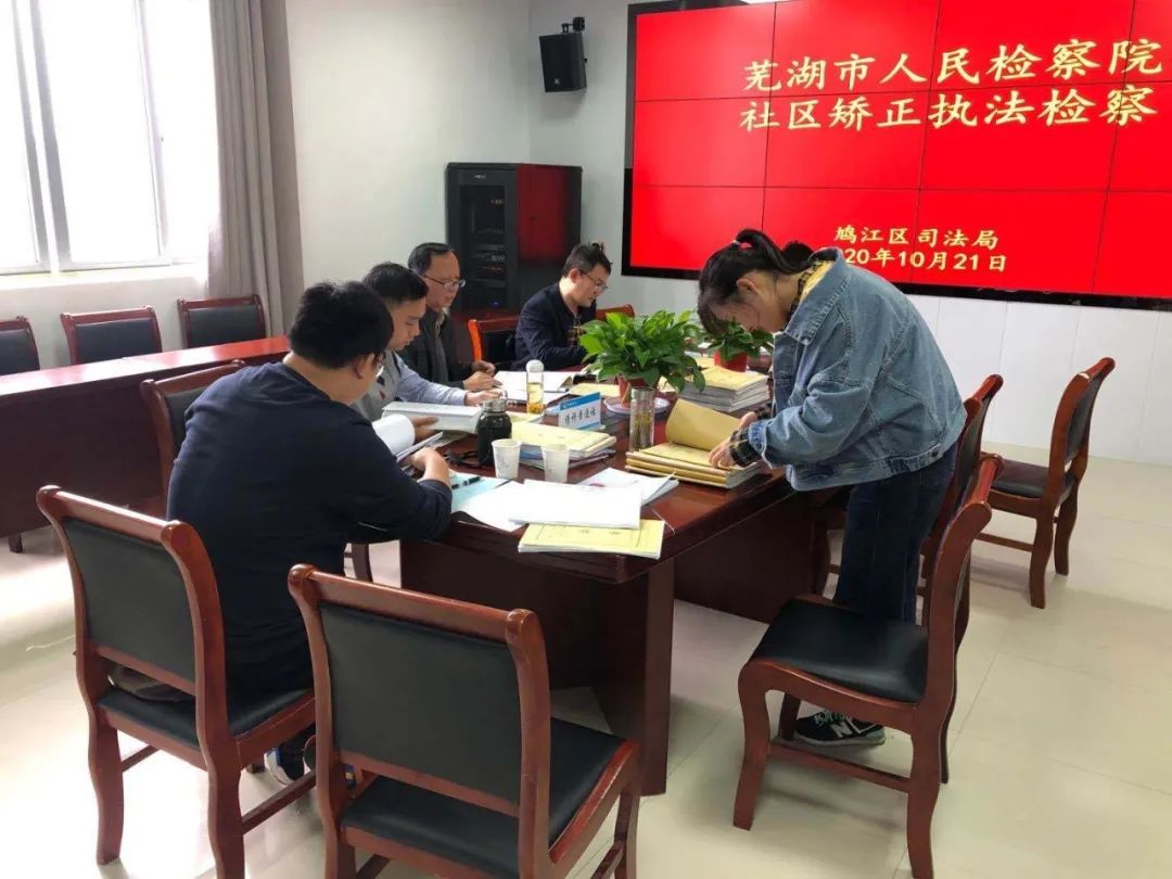鸠江区社区矫正工作运行如何？巡回检察来“体检”