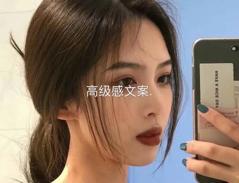 野性的高级文案