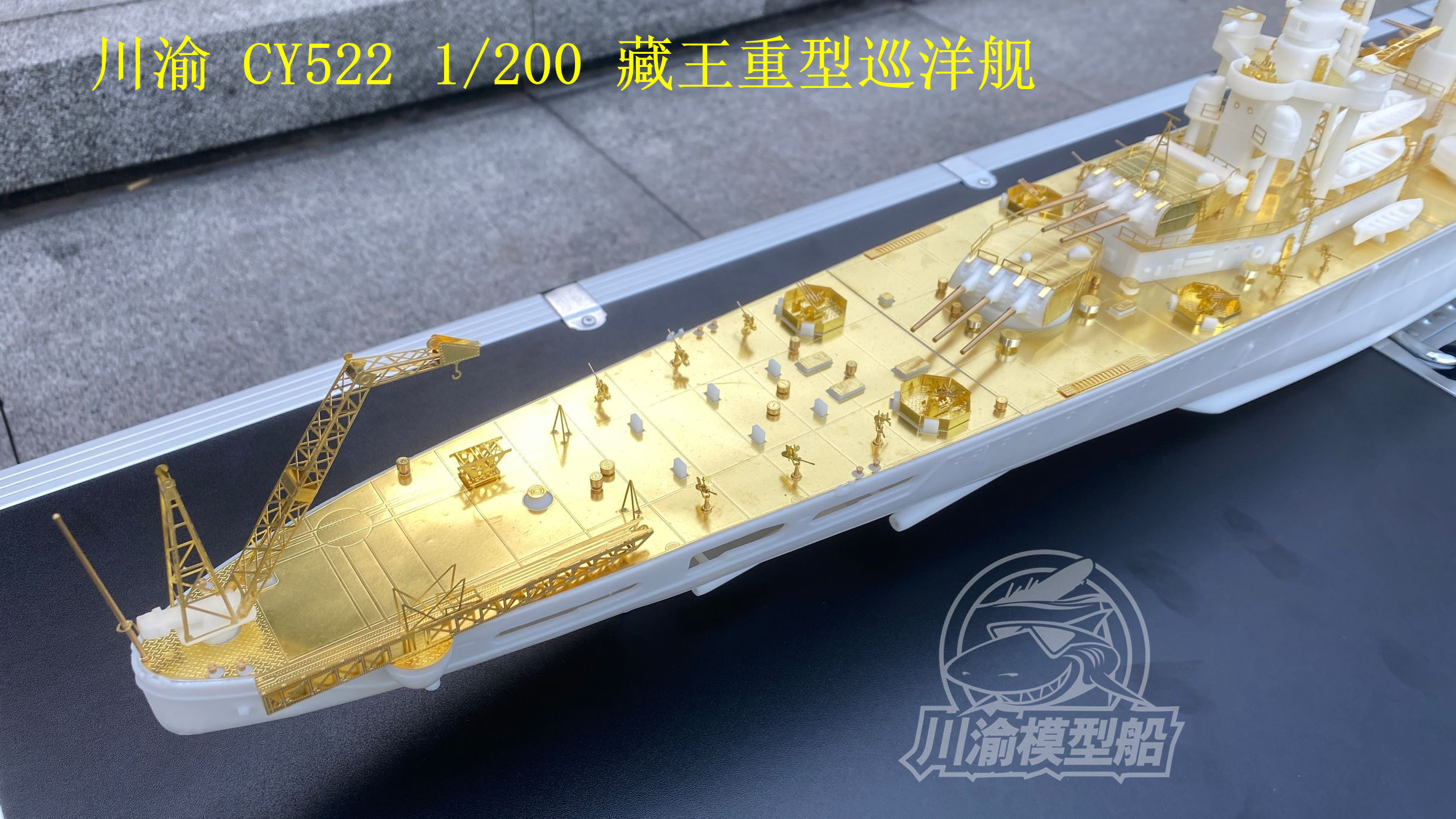 川渝发布1/200藏王级重型巡洋舰遥控模型套件 川渝发布1/200藏王级重型巡洋舰遥控模型套件