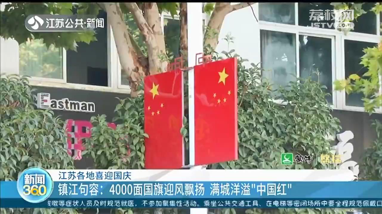 “中国红”基本装点到位 江苏各地喜迎国庆