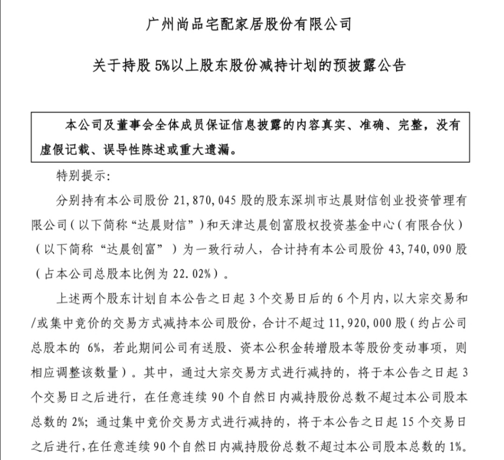 尚品宅配股东减持背后：业绩增长放缓 加盟商跑