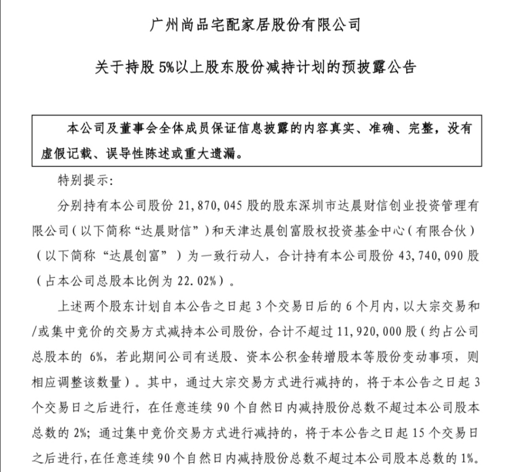 尚品宅配股东减持背后：业绩增长放缓 加盟商跑路消费者受损