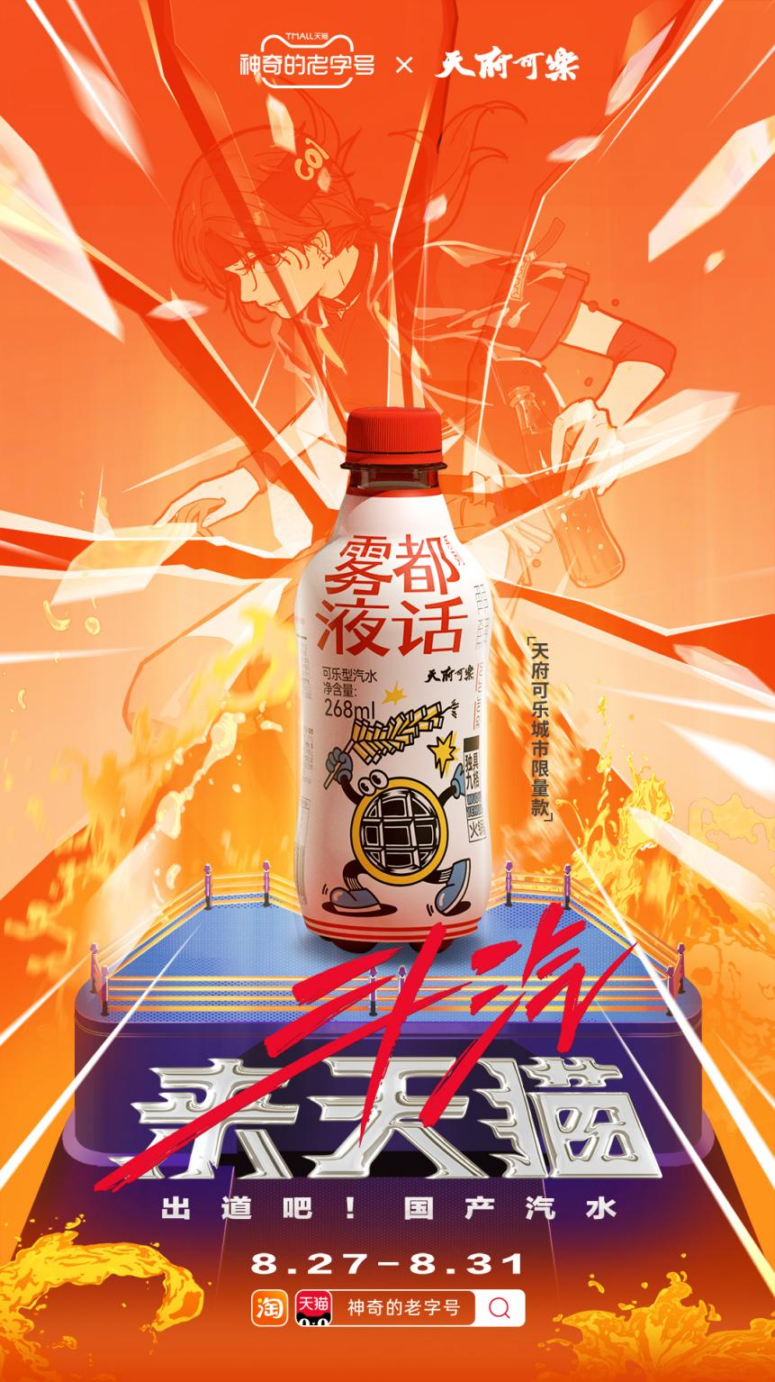 城市汽水Battle！重庆天府可乐申请出战