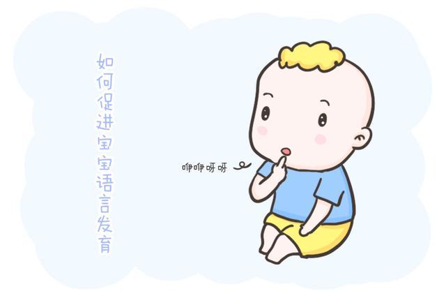 刺激宝宝语言发育的9个招数，爸妈不可不知，有需要的快收藏吧