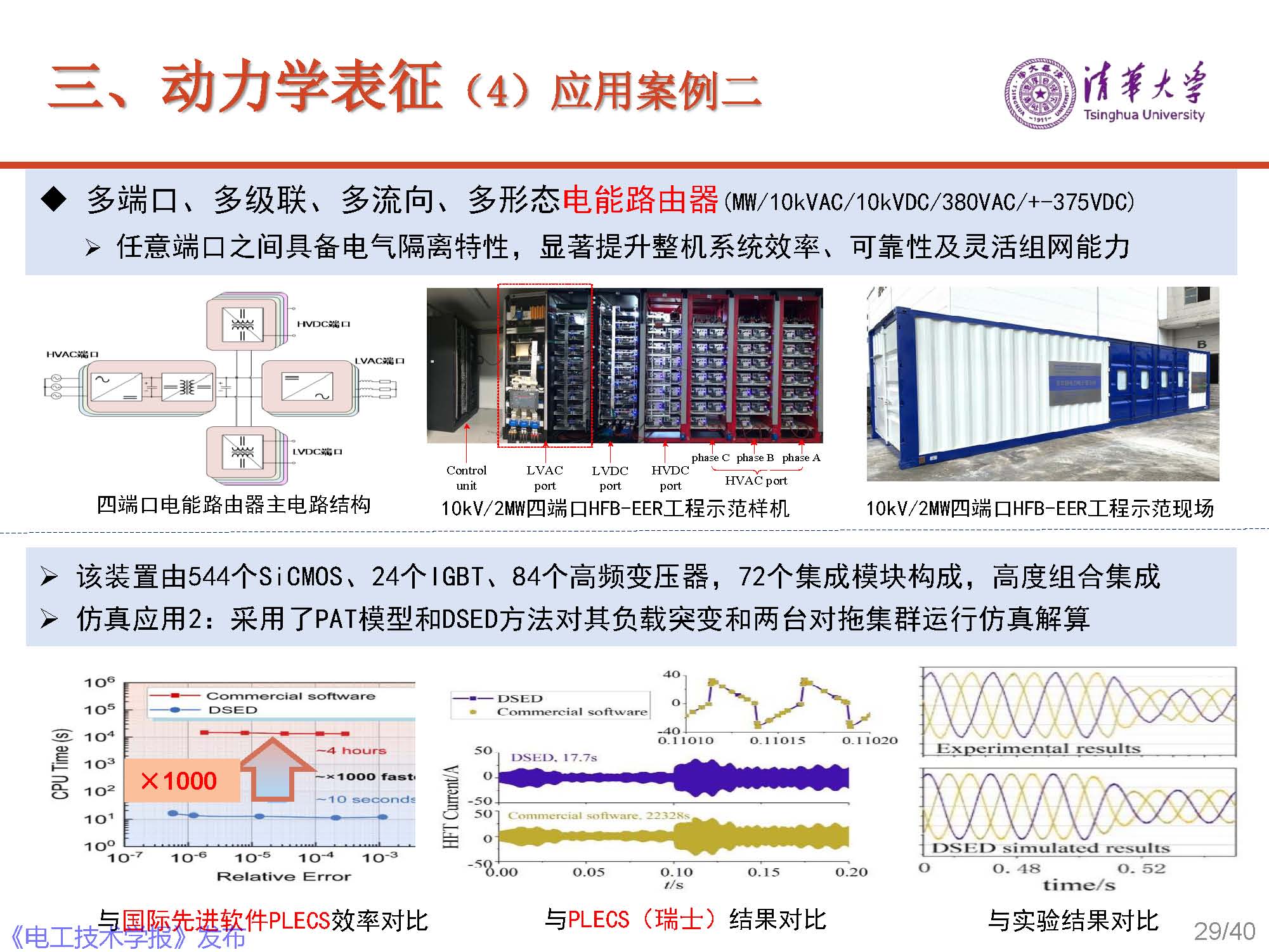 清華大學電機系趙爭鳴教授：大容量電力電子混雜系統(tǒng)動力學表征