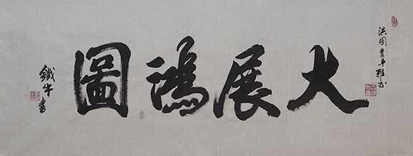 书画艺术家彭铁牛之书法作品鉴赏