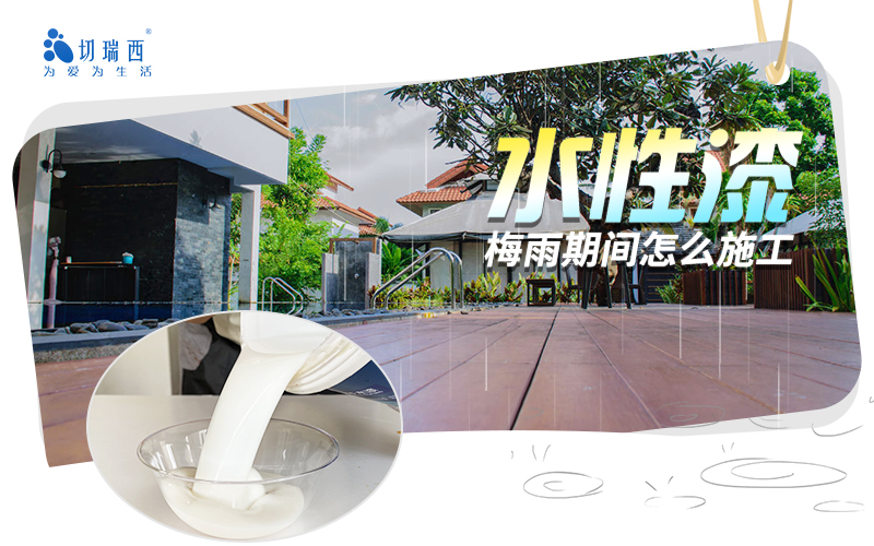 水性漆如遇暴雨如何施工？