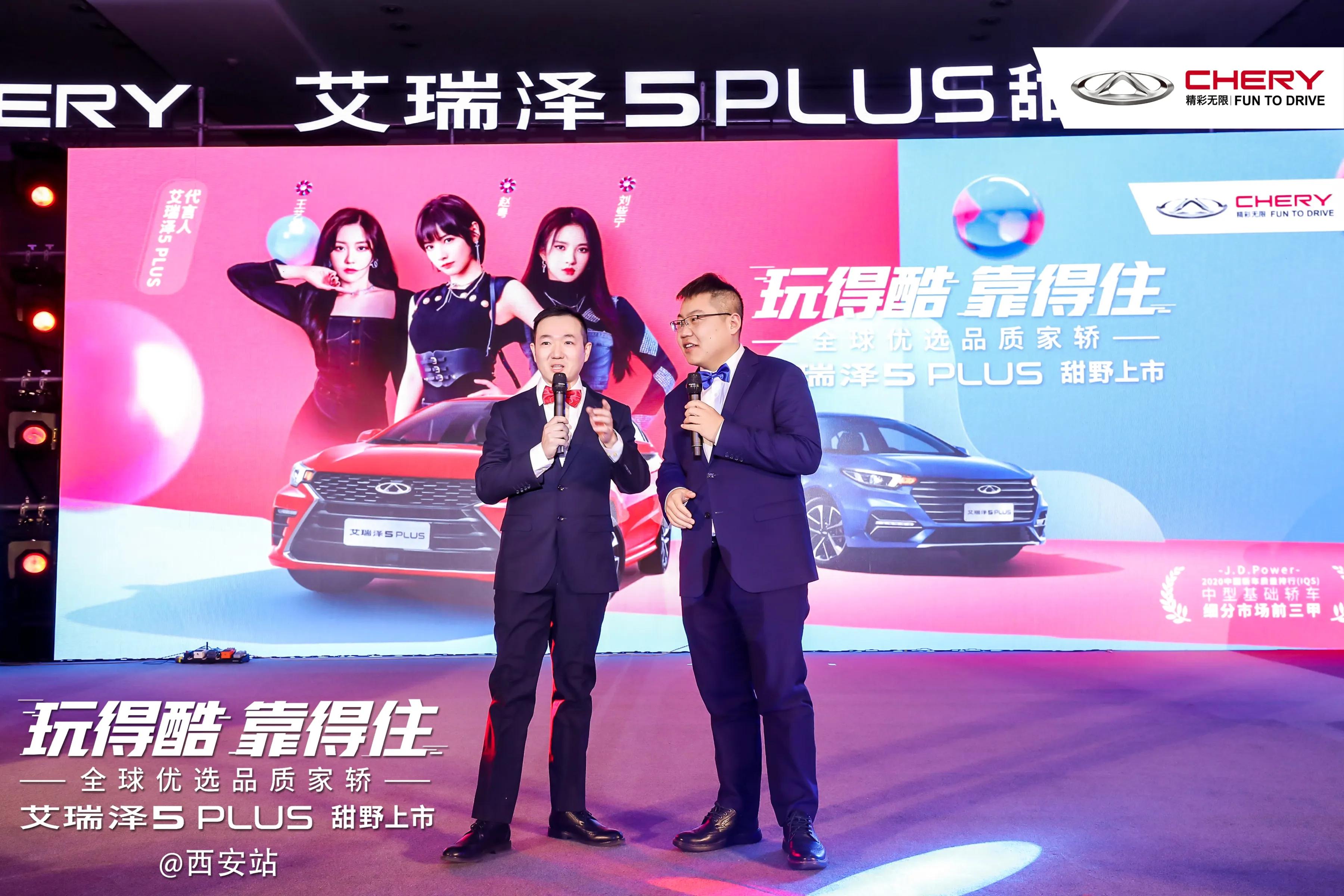 玩得酷 靠得住 轿艾瑞泽5 PLUS 上市会西安站 圆满落幕