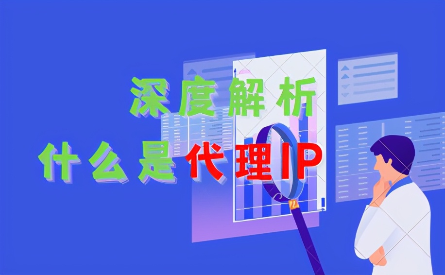 什么是代理IP，解析代理IP的用途