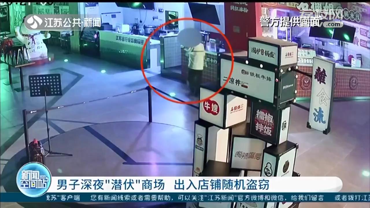 南京：男子深夜&ldquo;潜伏&rdquo;商场 出入店铺随机盗窃