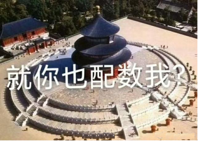 一起去天坛数地砖吗？某综艺节目押中全国II卷理