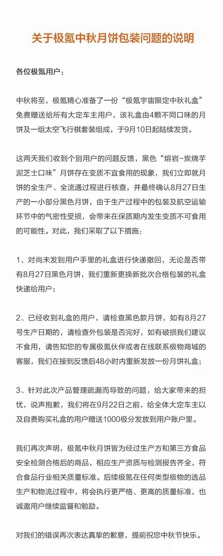 299元月饼礼盒发霉？极氪汽车致歉！网友：防腐剂里掺了点月饼