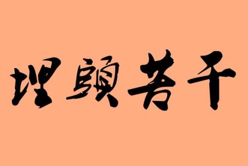 年赚十万到百万的一些常识