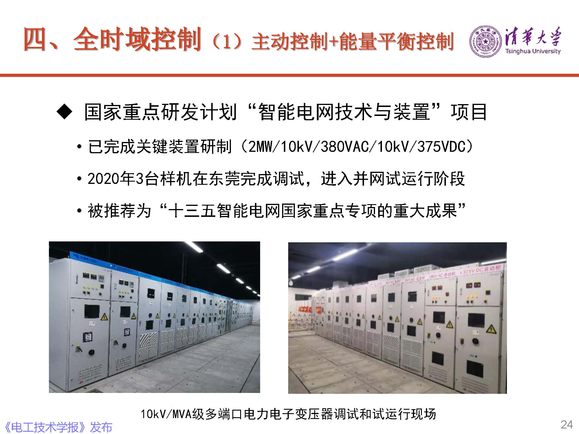 清華大學電機系趙爭鳴教授：大容量電力電子混雜系統動力學表征