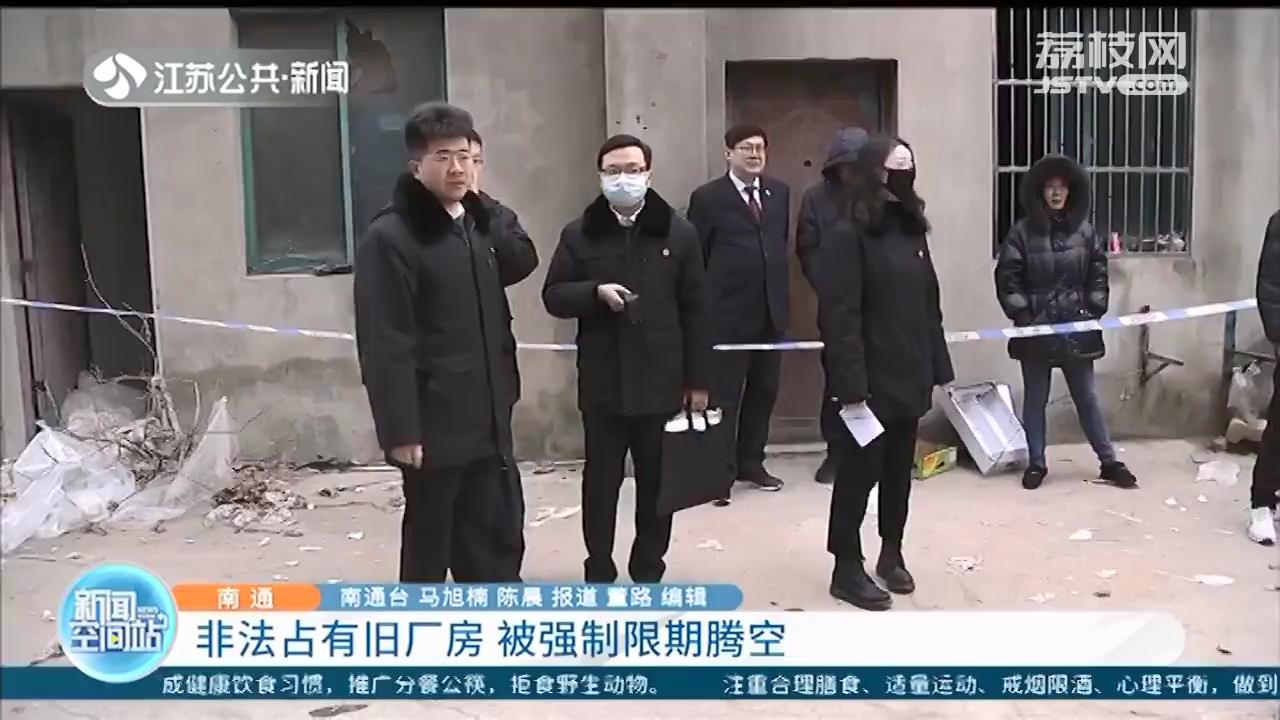 非法占有旧厂房 南通法院多次做工作劝说主动腾空