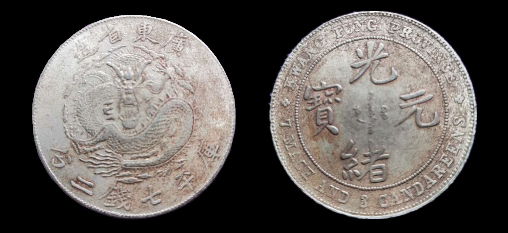 光緒元寶錯(cuò)版幣圖片 值多少錢(qián)