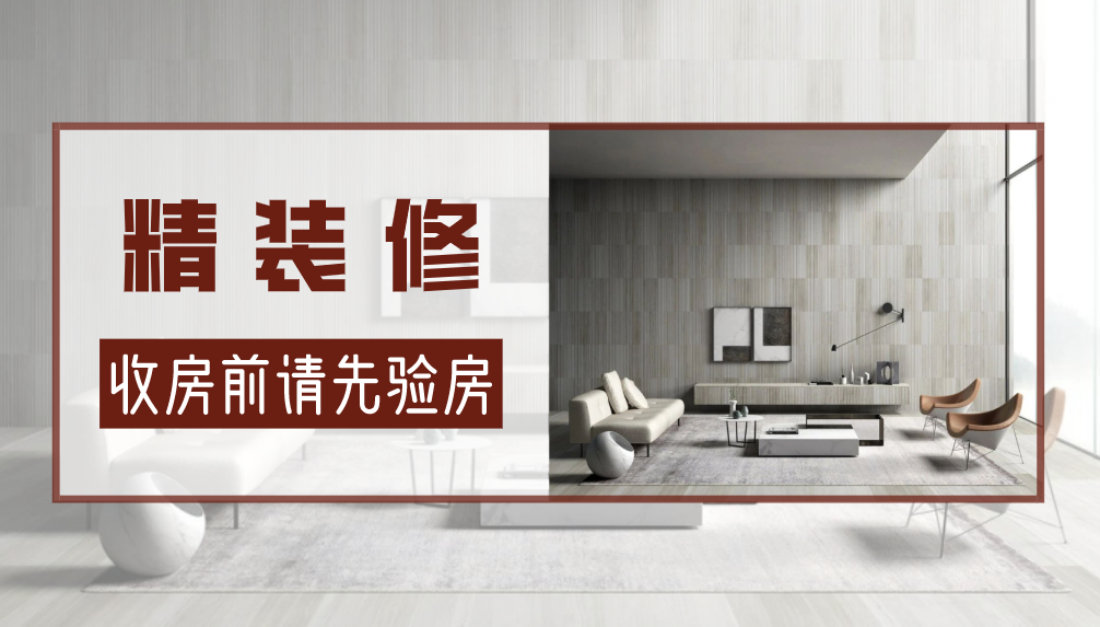 科普 ┃ 精装房验房指南，收房前重点关注这些！┃ 南京装修