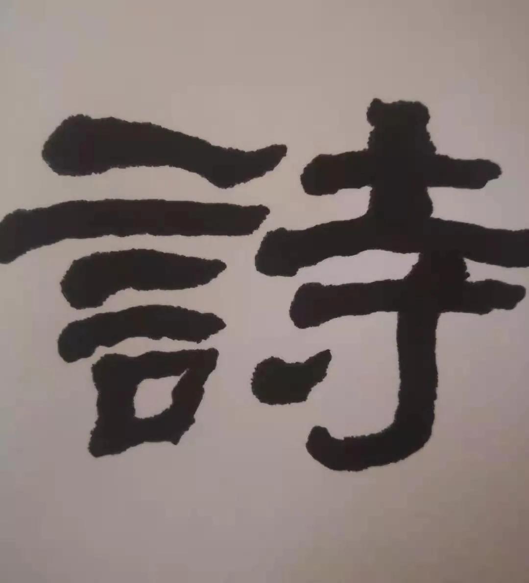 中华爨宝子碑书法第一人周晓敏形成了自己的风格