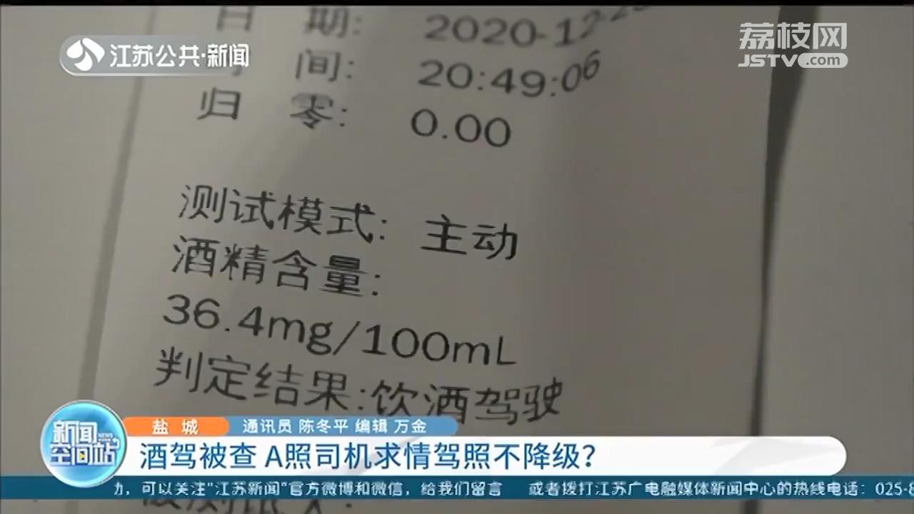 A2驾驶证司机酒驾被查，请求驾照不降级 交警：公事公办