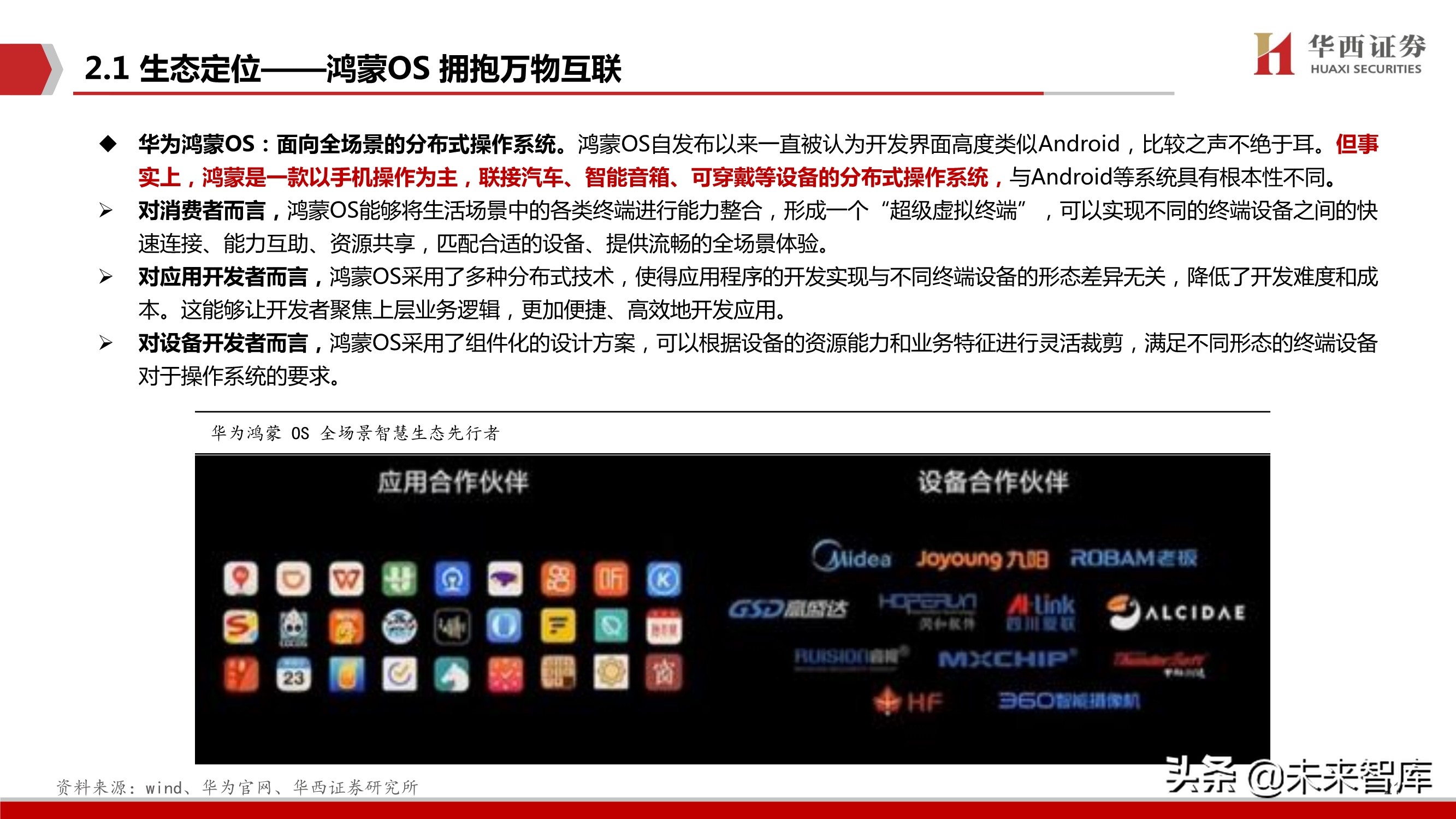 华为鸿蒙操作系统深度研究报告：远景看生态全景，近景看生态场景