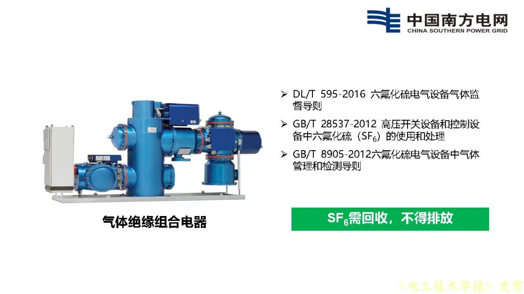 南方电网科学研究院王邸博：SF6替代需求分析及C3F7CN应用安全