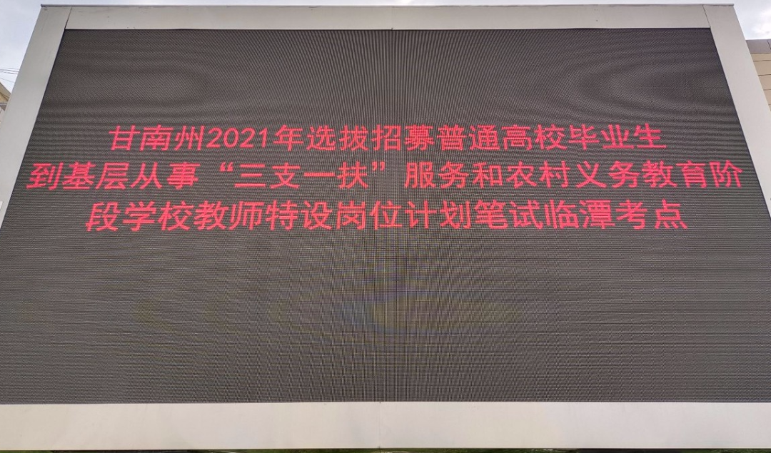 临潭县830名考生参加甘南州2021年基层服务项目选拔考试