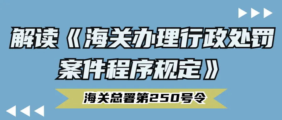 新《海关办理行政处罚案件程序规定》有什么变化？