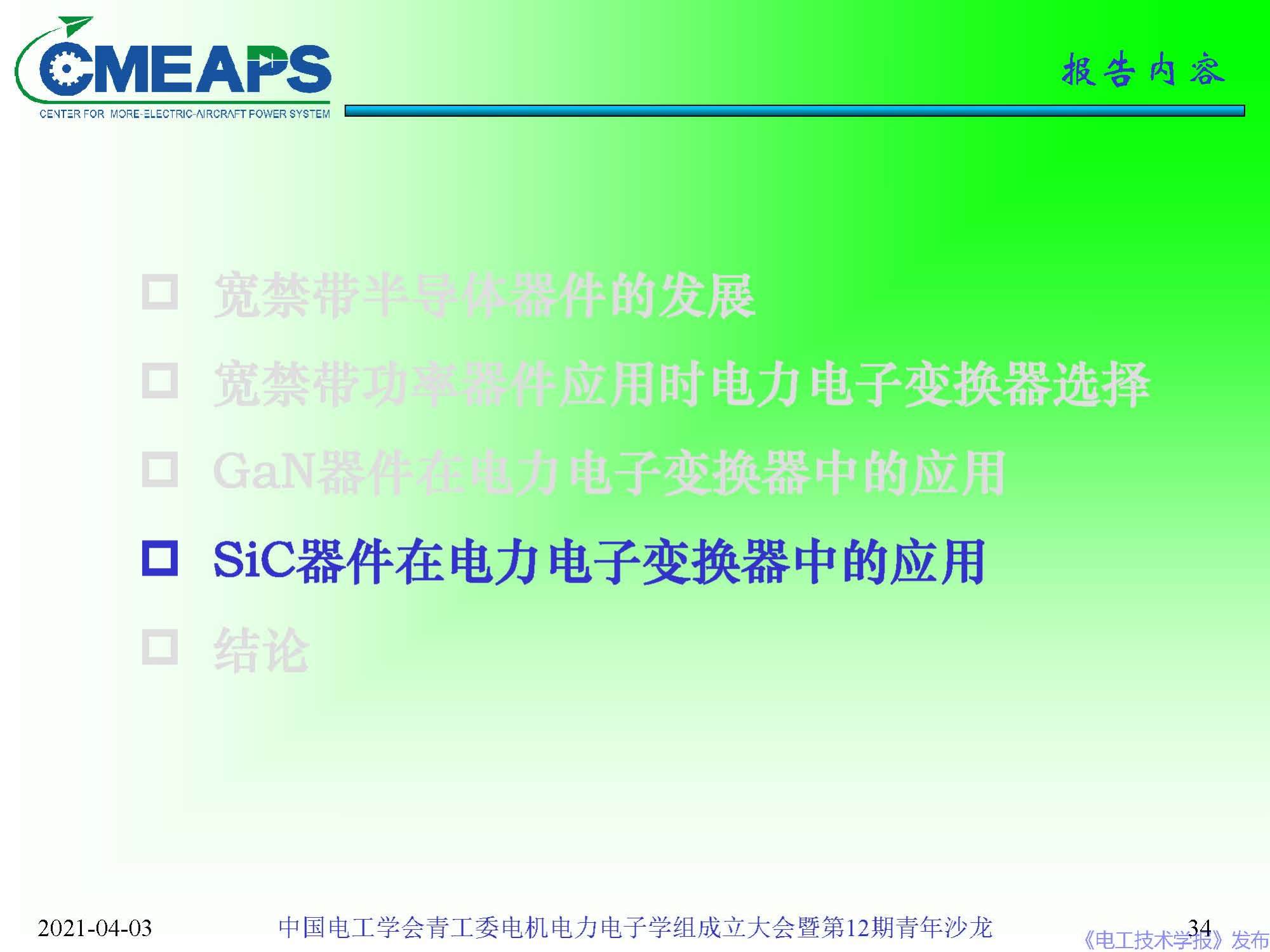 南航 阮新波 教授：寬禁帶半導(dǎo)體器件在電力電子變換器中的應(yīng)用