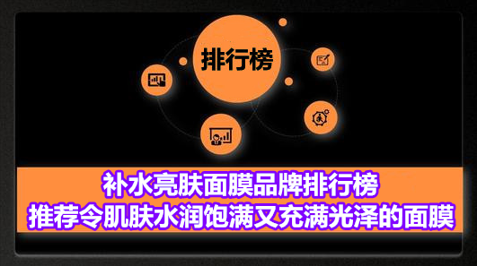 补水亮肤面膜品牌排行榜 推荐令肌肤水润饱满又充满光泽的面膜